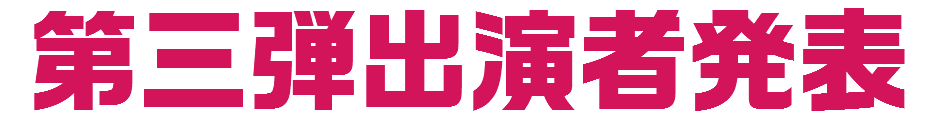 第三弾出演者発表