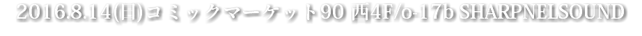 2016.8.14(日)コミックマーケット90 西4F/o-17b SHARPNELSOUND