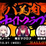 ハロウィーンは仮装＆仮想のバ美肉で！PANORA×SHOWROOM主催Vtuberイベント「渋谷バ美肉ナイトクラブ」にDJ SHAPRNELがVR DJとして出演