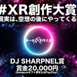 XRのミライを空想する第一回XR創作大賞にDJ SHARPNEL賞(賞金20000円相当)を協賛しました