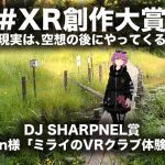 XRのミライを創作する 第一回XR創作大賞 DJ SHARPNEL賞受賞者の発表