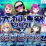 2021.3.27(土)21:00- Cluster大加速祭×くらげビート！大加速くらげビートにDJ Sharpnel出演