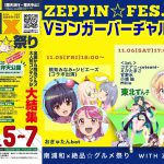 2021.11.6(土)17:00- 南浦和絶品グルメ☆祭りwith ZEPPIN☆FES・無料野外バーチャルステージV-LIVE2-3にDJ SHARPNEL出演