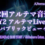 6/14(金)第2回アルテマ音楽祭 アルテマLive会場にDJ SHARPNEL出演（秋葉原ENTAS他各種配信サイトで中継予定）