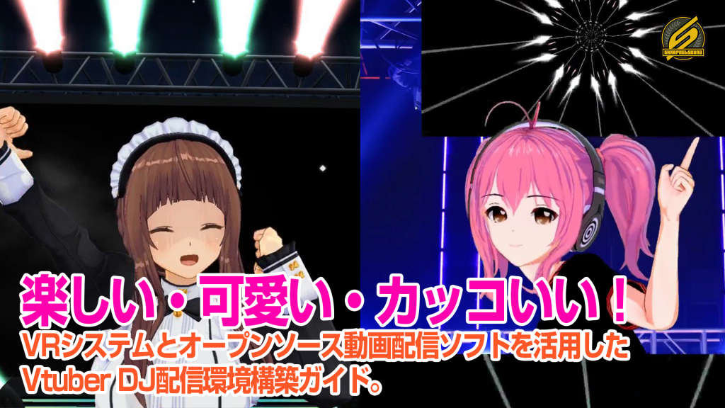 楽しい 可愛い カッコいい Vrシステムとオープンソース動画配信ソフトを活用したvtuber Dj配信環境構築ガイド Sharpnelsound Official Web