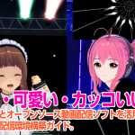 楽しい×可愛い×カッコいい！VRシステムとオープンソース動画配信ソフトを活用したVtuber DJ配信環境構築ガイド