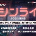 2024/1/20(土)22:00 clusterマシンライ部2024第1回