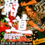 2014/09/20(土曜日) : DJ SHARPNEL on 覇道CHANNEL 2014