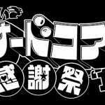 2014/07/06(日曜日) : DJ SHARPNEL on いきいきナードコア感謝祭’14＠中野HeavySickZero